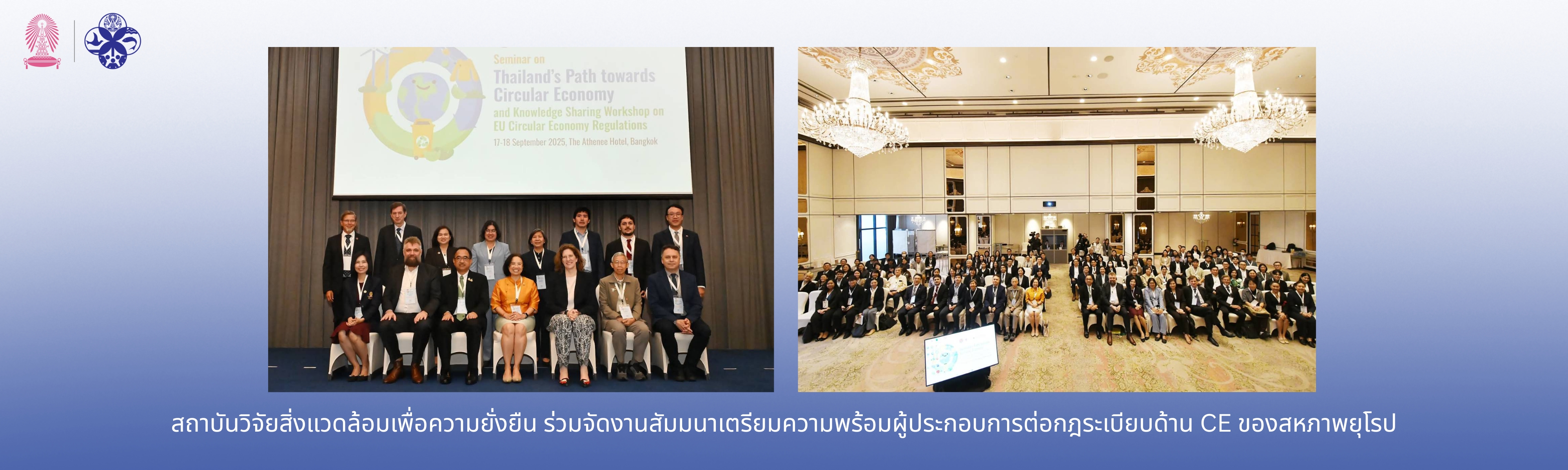 สถาบันวิจัยสิ่งแวดล้อมเพื่อความยั่งยืนร่วมจัดงานสัมมนาเตรียมความพร้อมผู้ประกอบการต่อกฎระเบียบด้าน CE ของสหภาพยุโรป